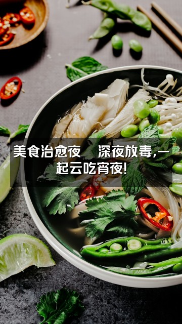抖音木子助眠屋视频封面：美食治愈夜🍜深夜放毒，一起云吃宵夜！