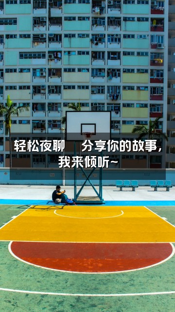 抖音木子助眠屋视频封面：轻松夜聊💬分享你的故事，我来倾听~